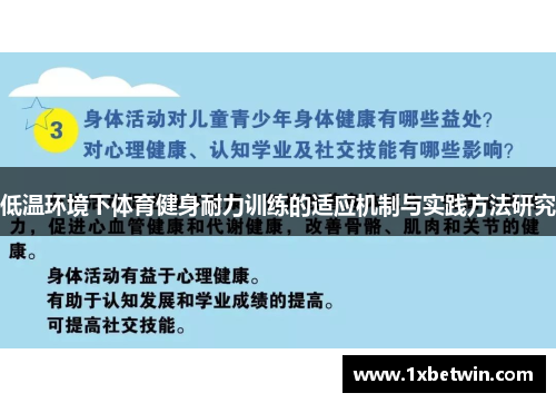 低温环境下体育健身耐力训练的适应机制与实践方法研究