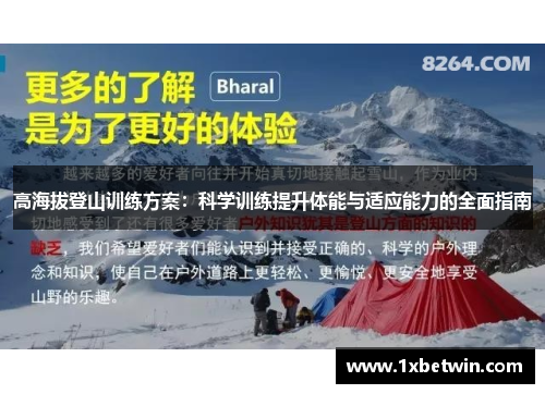 高海拔登山训练方案：科学训练提升体能与适应能力的全面指南
