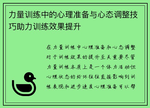 力量训练中的心理准备与心态调整技巧助力训练效果提升