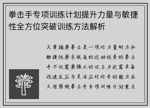 拳击手专项训练计划提升力量与敏捷性全方位突破训练方法解析