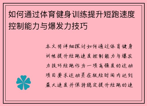 如何通过体育健身训练提升短跑速度控制能力与爆发力技巧