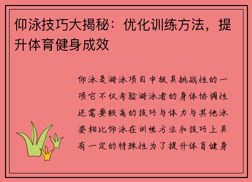 仰泳技巧大揭秘：优化训练方法，提升体育健身成效