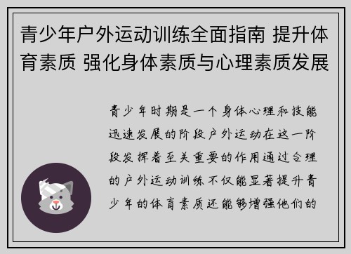 青少年户外运动训练全面指南 提升体育素质 强化身体素质与心理素质发展
