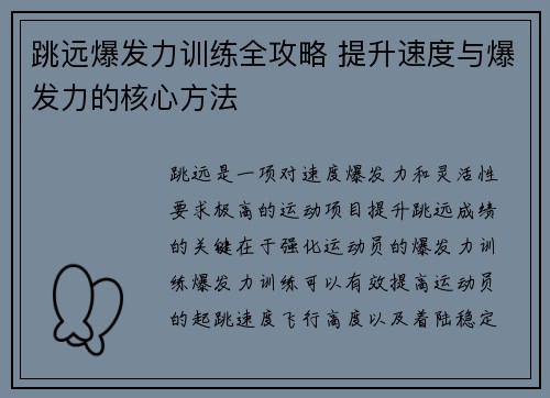 跳远爆发力训练全攻略 提升速度与爆发力的核心方法