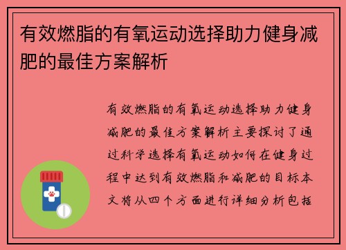 有效燃脂的有氧运动选择助力健身减肥的最佳方案解析