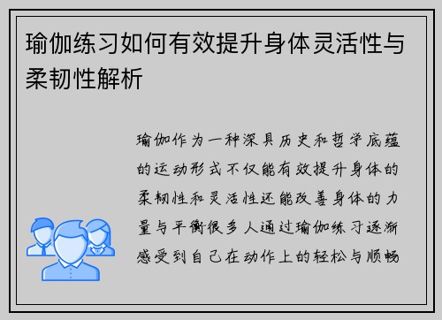 瑜伽练习如何有效提升身体灵活性与柔韧性解析