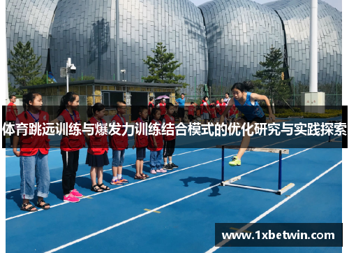 体育跳远训练与爆发力训练结合模式的优化研究与实践探索