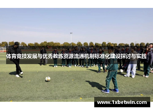 体育竞技发展与优秀教练资源流通机制标准化建设探讨与实践
