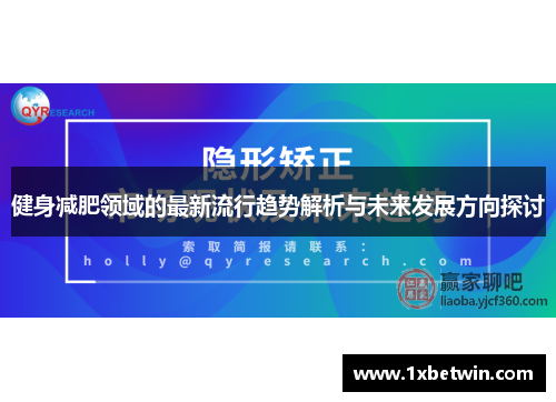 健身减肥领域的最新流行趋势解析与未来发展方向探讨