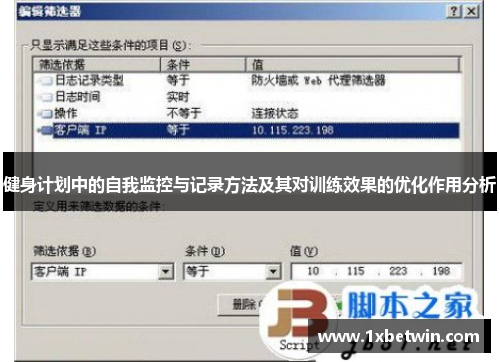 健身计划中的自我监控与记录方法及其对训练效果的优化作用分析