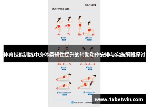 体育技能训练中身体柔韧性提升的辅助动作安排与实施策略探讨
