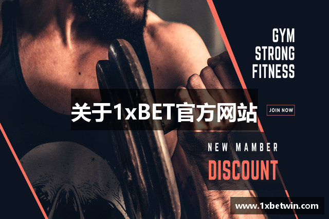 关于1xBET官方网站